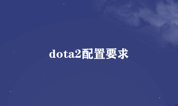 dota2配置要求