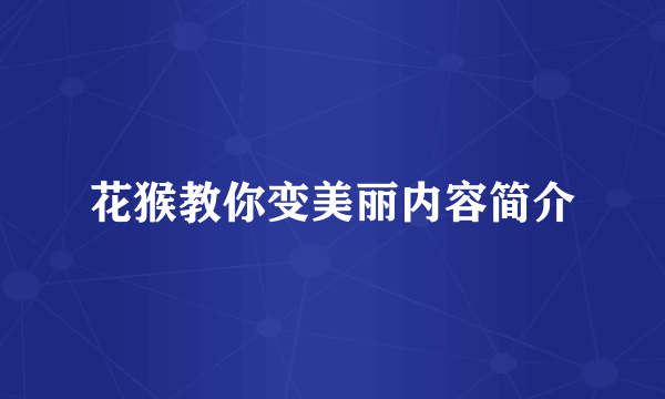 花猴教你变美丽内容简介