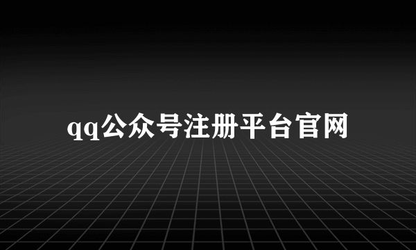 qq公众号注册平台官网