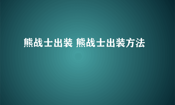 熊战士出装 熊战士出装方法