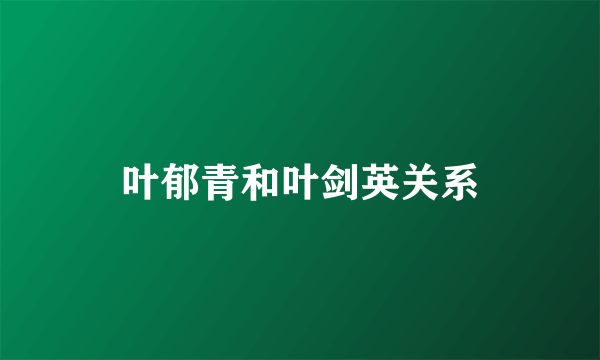 叶郁青和叶剑英关系