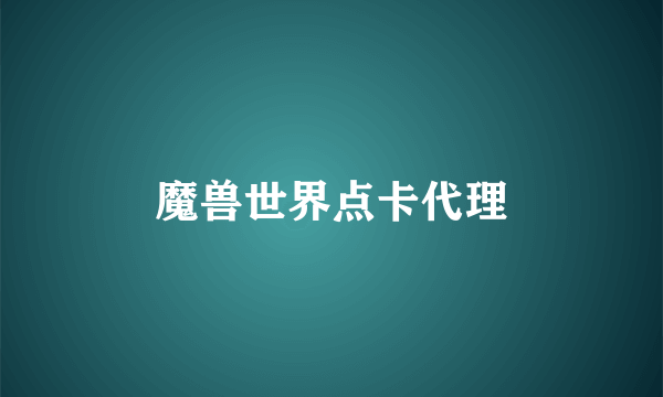 魔兽世界点卡代理