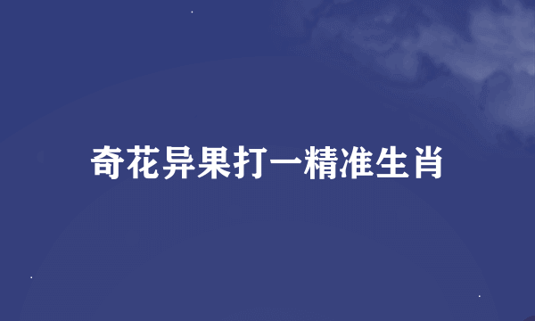 奇花异果打一精准生肖