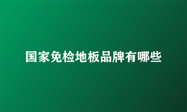 国家免检地板品牌有哪些