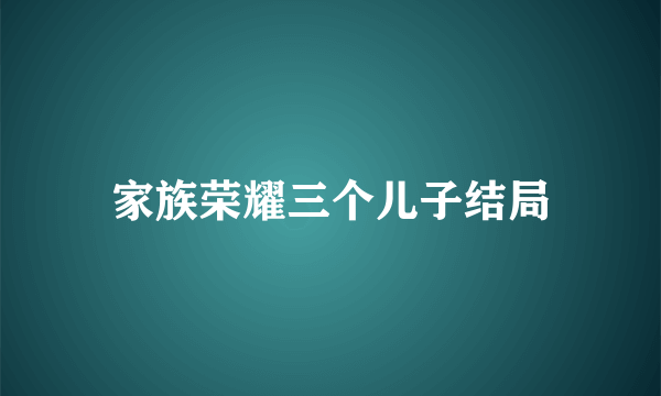 家族荣耀三个儿子结局