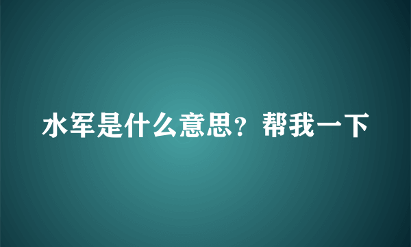 水军是什么意思？帮我一下