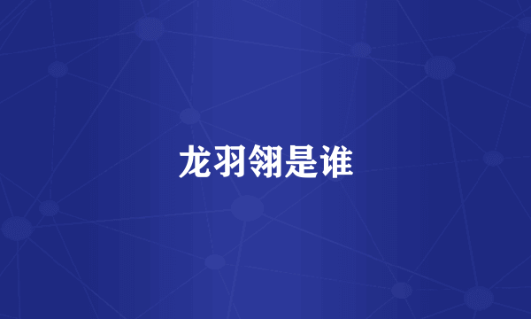 龙羽翎是谁