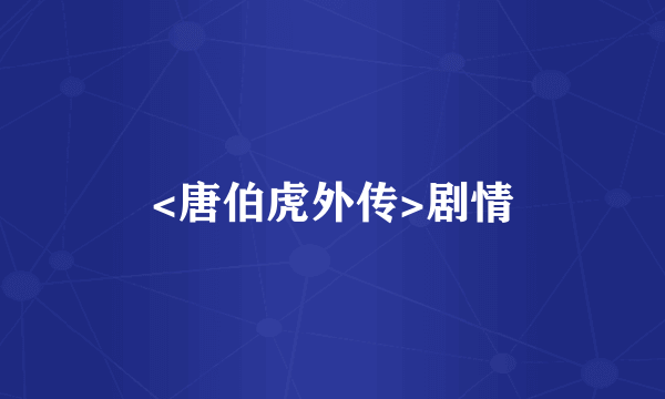 <唐伯虎外传>剧情