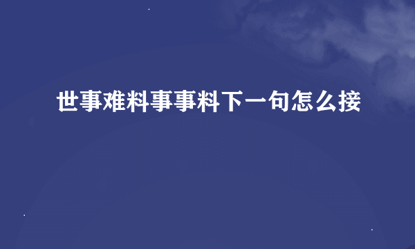 世事难料事事料下一句怎么接