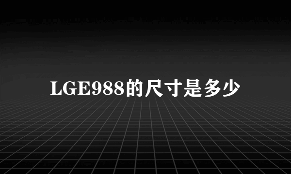 LGE988的尺寸是多少