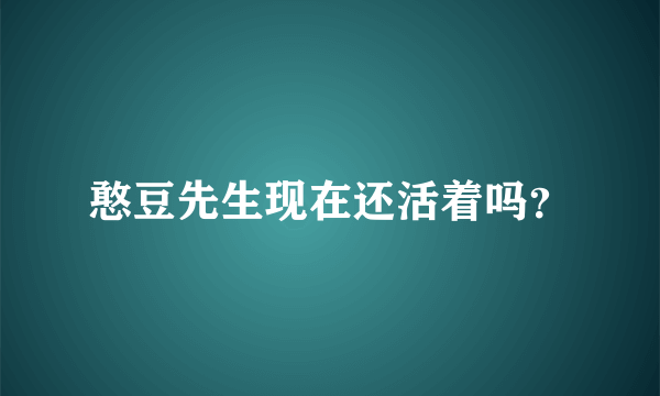 憨豆先生现在还活着吗？