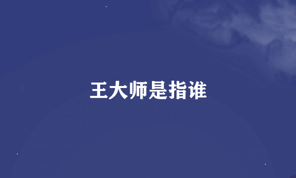 王大师是指谁