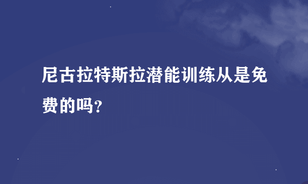 尼古拉特斯拉潜能训练从是免费的吗？