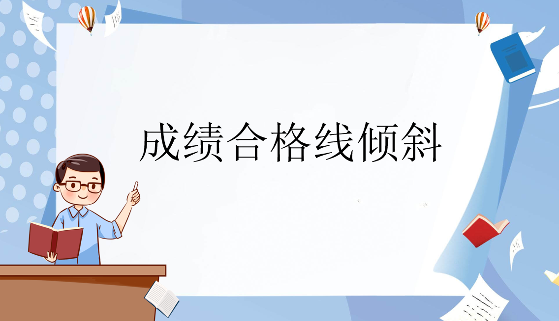 成绩合格线倾斜什么意思