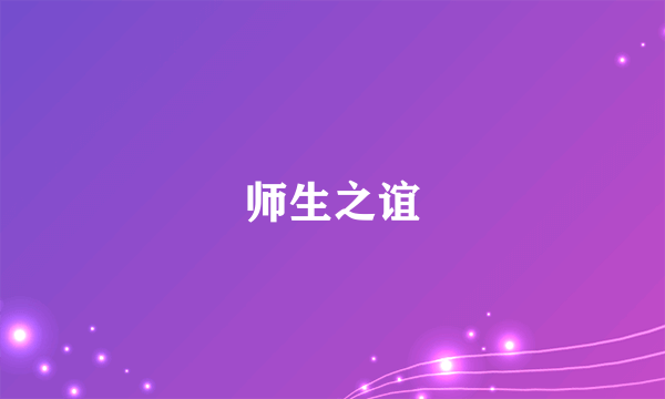 师生之谊