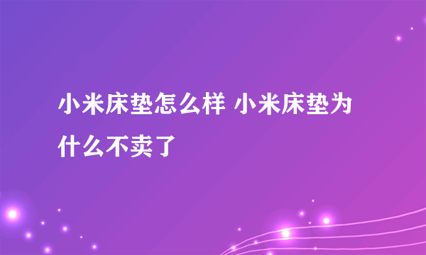 小米床垫怎么样 小米床垫为什么不卖了