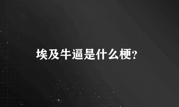 埃及牛逼是什么梗？