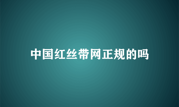 中国红丝带网正规的吗