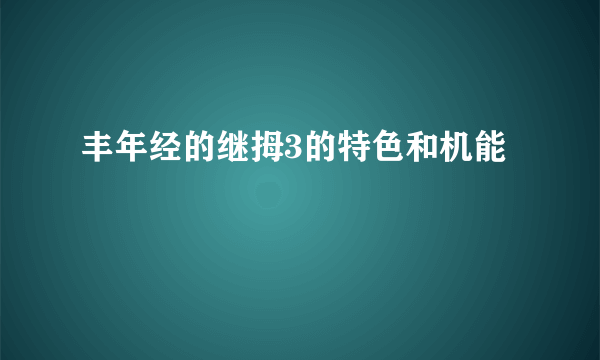 丰年经的继拇3的特色和机能