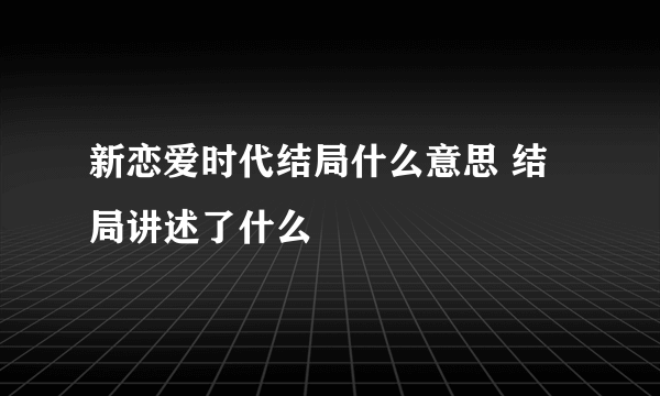 新恋爱时代结局什么意思 结局讲述了什么