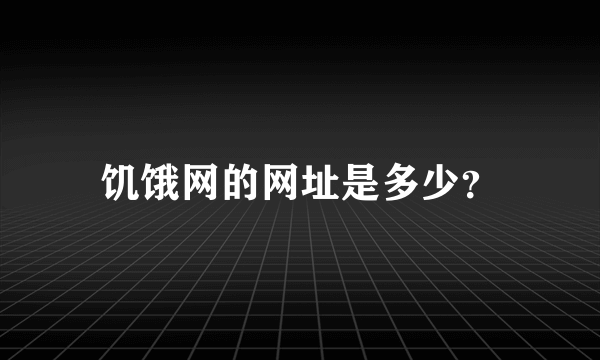 饥饿网的网址是多少？