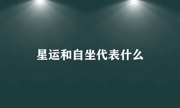 星运和自坐代表什么