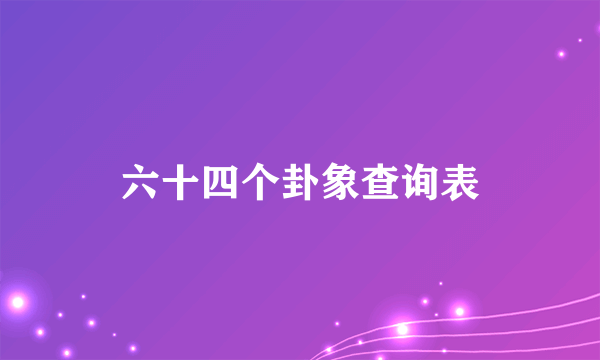 六十四个卦象查询表