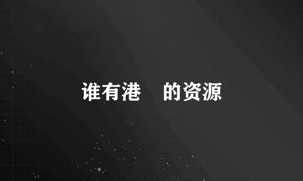 谁有港囧的资源