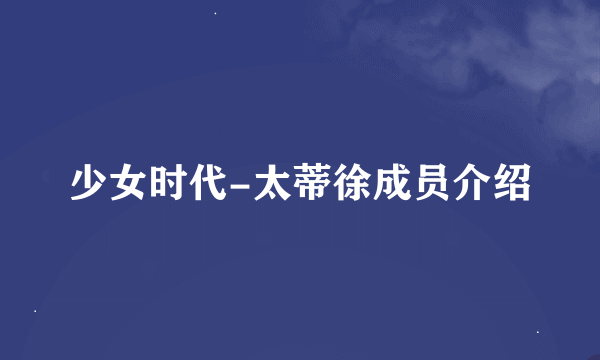 少女时代-太蒂徐成员介绍