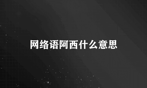 网络语阿西什么意思
