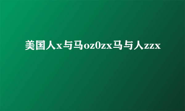 美国人x与马oz0zx马与人zzx