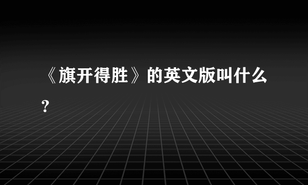 《旗开得胜》的英文版叫什么?