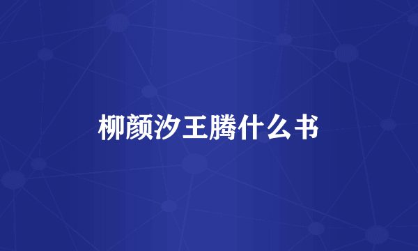 柳颜汐王腾什么书