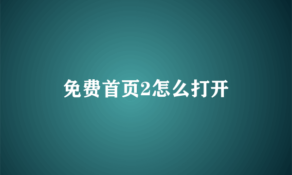 免费首页2怎么打开