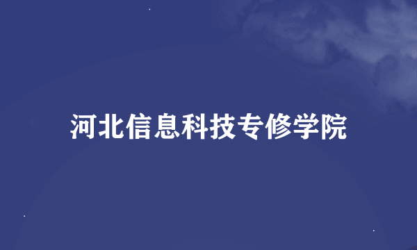 河北信息科技专修学院