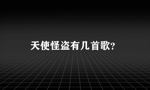天使怪盗有几首歌？