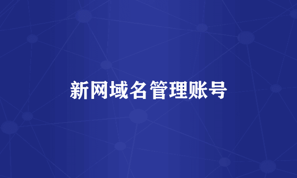 新网域名管理账号