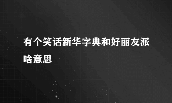 有个笑话新华字典和好丽友派啥意思