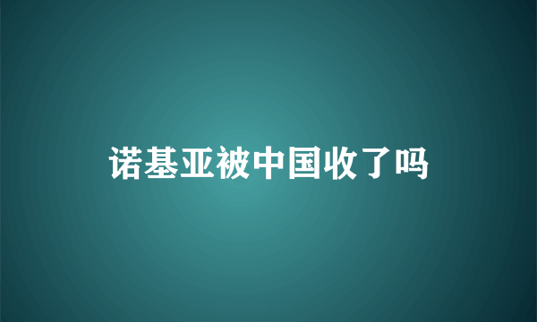 诺基亚被中国收了吗
