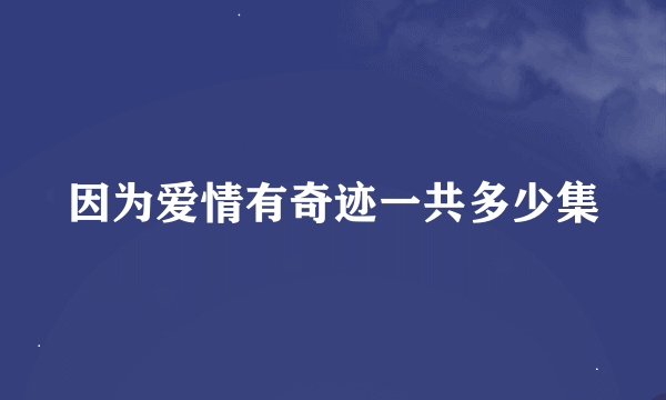因为爱情有奇迹一共多少集