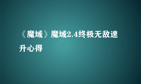 《魔域》魔域2.4终极无敌速升心得