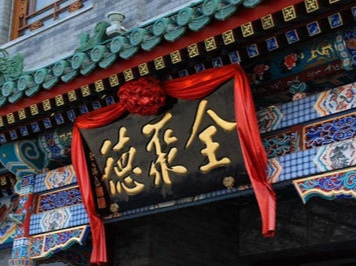 全聚德三个季度亏掉三年利润，这家店是怎么样的？