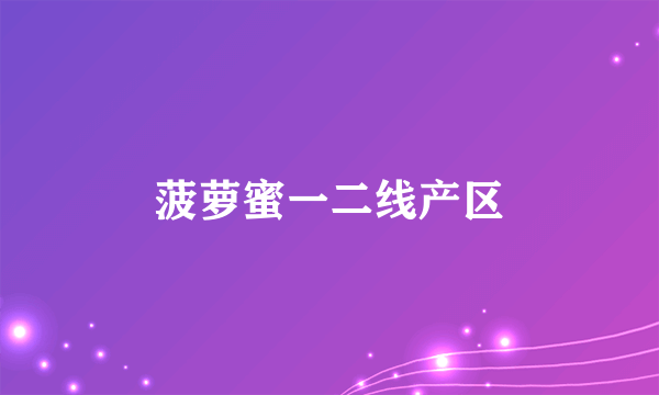 菠萝蜜一二线产区