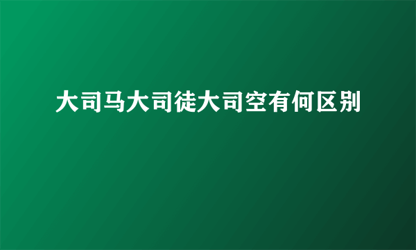 大司马大司徒大司空有何区别