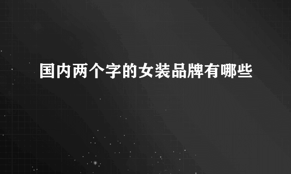 国内两个字的女装品牌有哪些