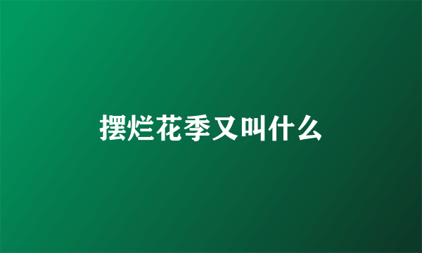 摆烂花季又叫什么
