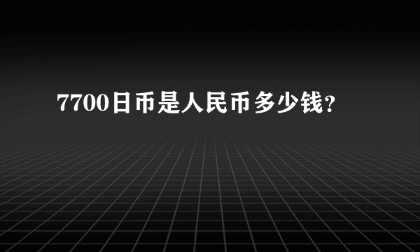 7700日币是人民币多少钱？