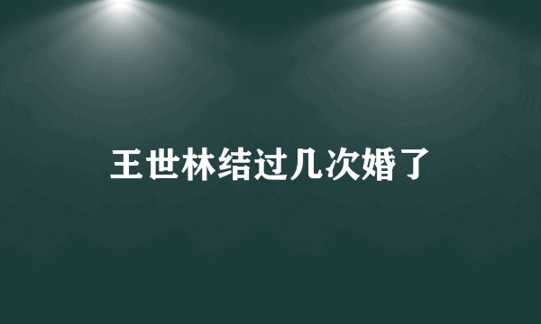 王世林结过几次婚了