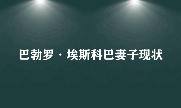 巴勃罗·埃斯科巴妻子现状