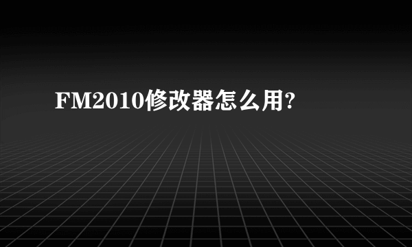 FM2010修改器怎么用?